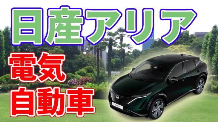 【新型】電気自動車アリア、新しい塗装色を２種類発表！