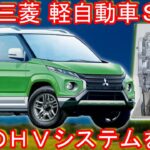 日産･三菱、軽自動車ＳＵＶ、最新の次世代パワートレインを搭載！