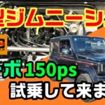 新型ジムニーシエラターボ150ps に試乗してきました