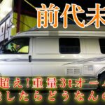 前代未聞!?キャンピングカーの試乗インプレッション！色々とやばすぎたｗ シボレーシクスプレスロードトレック190　[CHEVROLET Express Roadtrek190] ヨシダ自動車