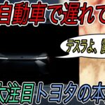 【2021年最大の注目EV】トヨタの威信を賭けた新型電気自動車SUV公開直前　最新情報やスペックを徹底予測