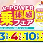 4/3・4・10・11　e-POWER試乗体感フェア