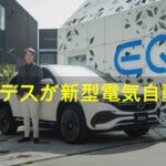 メルセデスが新型電気自動車「EQA」を発売 取り回しのしやすいサイズのSUV型EV