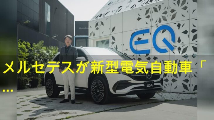 メルセデスが新型電気自動車「EQA」を発売 取り回しのしやすいサイズのSUV型EV