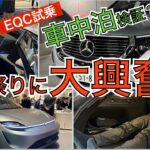 【メルセデスEQC試乗】車中泊も体当たり検証！国内最大規模の電気自動車イベント『EV：LIFE  FUTAKOTAMAGAWA』日本で販売されているEVが勢揃い！