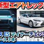 【三菱新型EVエアトレック発表!!】レクサスESマイナーチェンジ発表!! などニュース3本 【ワンソクNEWS2021.4.21】