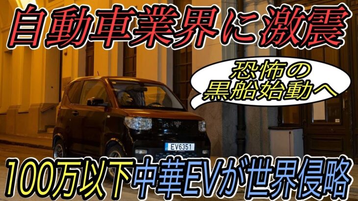 【黒船EVがヨーロッパを攻撃】電気自動車ニュース【中国で爆売れEVがついにヨーロッパ市場でも販売へ・モデルチェンジしたモデルS＆Xの日本導入はめっちゃ遅れそう】