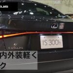 レクサス 新型IS 300h 2021 IS300h  #レクサス#新型IS#IS300h#Lexus＃Lexus IS 300h#トヨタ自動車