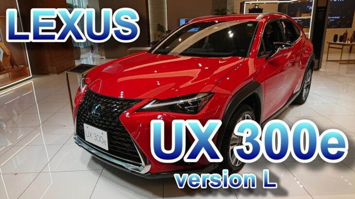 LEXUS レクサス UX 300e 新型 EV 電気自動車 内装 外装 UX300e version L