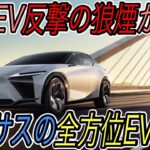 【テスラ越えのスペック】電気自動車ニュース【レクサスがコンセプト《LF-Z》に今後の電動化の未来を描く・Kiaの新型クロスオーバーEV《 EV6》の驚異的なスペック】