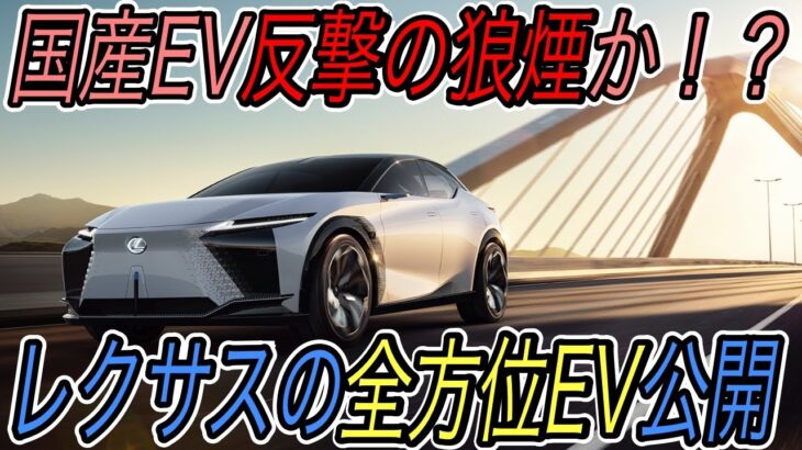 【テスラ越えのスペック】電気自動車ニュース【レクサスがコンセプト《LF-Z》に今後の電動化の未来を描く・Kiaの新型クロスオーバーEV《 EV6》の驚異的なスペック】