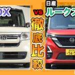 【ホンダN-BOX vs 日産ルークス】軽自動車ガチ対決！ 王者N-BOXにルークスは勝てるのか？ 内外装徹底比較【前編】