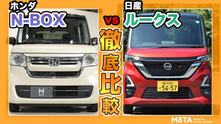 【ホンダN-BOX vs 日産ルークス】軽自動車ガチ対決！ 王者N-BOXにルークスは勝てるのか？ 内外装徹底比較【前編】