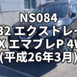 NS084 NT32 エクストレイル 20X エマブレP 4WD 試乗動画