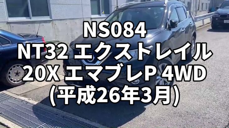 NS084 NT32 エクストレイル 20X エマブレP 4WD 試乗動画