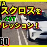 【No.260】トヨタ ヤリスクロスをインプレッション！【自動車】【SUV】【試乗】
