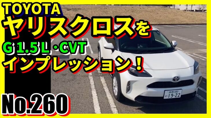 【No.260】トヨタ ヤリスクロスをインプレッション！【自動車】【SUV】【試乗】