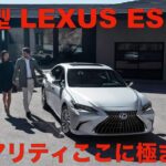 【新車PV】LEXUS、新型「ES」を世界初公開