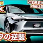 【トヨタの逆襲】日本の新型電気自動車がすごい！TOYOTA bZ4Xconcept新型NXにも似てる。