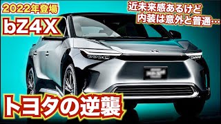 【トヨタの逆襲】日本の新型電気自動車がすごい！TOYOTA bZ4Xconcept新型NXにも似てる。