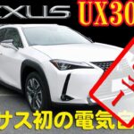 レクサス UX300e LEXUS 初の電気自動車 内外装チェック＆試乗レビュー！