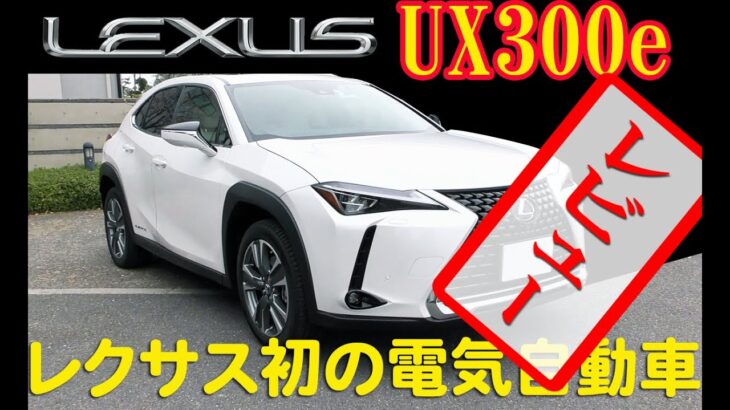 レクサス UX300e LEXUS 初の電気自動車 内外装チェック＆試乗レビュー！