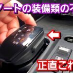 新型ノートe-POWER！内装の装備類の使い勝手、不満点を紹介！先代より劣化？