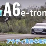 【新型車レビュー】アウディe-tronシリーズのフラッグシップ『A6』