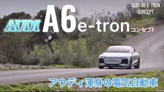 【新型車レビュー】アウディe-tronシリーズのフラッグシップ『A6』
