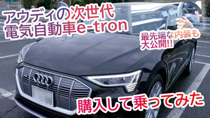 【 新型車 】アウディ の電気自動車 etronが凄い！ [ audi アウディe-tron 電気自動車 ]