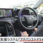 トヨタ自動車の高度運転支援システム「アドバンストドライブ」