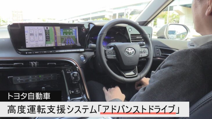 トヨタ自動車の高度運転支援システム「アドバンストドライブ」