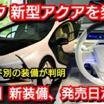 【速報】新型アクアが発売！新機能、グレード別の装備、発売日が判明！