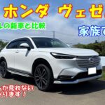 新型ヴェゼルを家族で試乗！　先代ヴェゼルの新車との比較！　この動画でしか見れませんよ♪