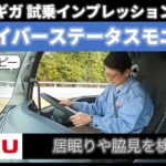 【ギガ】試乗インプレッション ドライバーステータスモニター