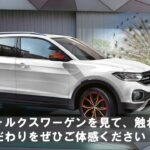 紋別でフォルクスワーゲンを購入は評判の光洋自動車