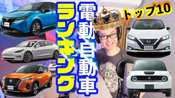 新型ノートは何位？めっちゃ売れてる電動自動車 人気ランキングトップ 10!