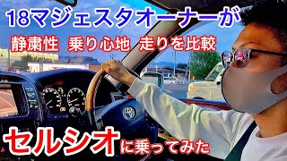 【セルシオ】18マジェスタオーナーがセルシオ試乗！静粛性 乗り心地 V8サウンド走り 内装を比較！乗り出し35万 18年落ちの実力とは？eR仕様 プレミアムシルバー 黒革 サンルーフ V8 4.3