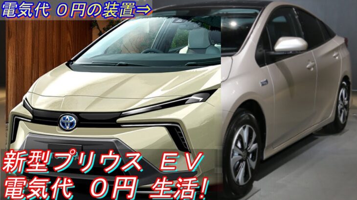 トヨタ 新型 プリウス フルモデルチェンジ、2021年最新情報。充電器不要で 電気代０円生活の機能が話題に！