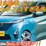 日産 軽自動車 ＥＶ、2021年 １０月頃 フルモデルチェンジ！ 圧倒的 スペック と 航続距離 がスゴイ！ デイズ ＥＶ 最新予想情報！