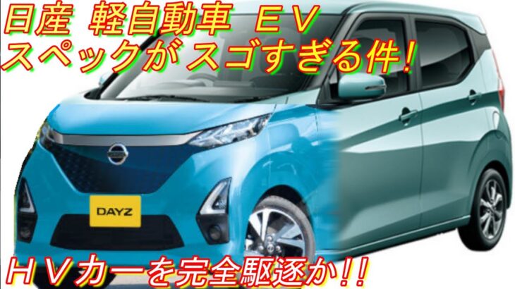 日産 軽自動車 ＥＶ、2021年 １０月頃 フルモデルチェンジ！ 圧倒的 スペック と 航続距離 がスゴイ！ デイズ ＥＶ 最新予想情報！