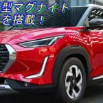 日産 新型 マグナイト、2021年１１月 新登場！ e-powerを搭載！