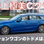 これまた美しい！新型Cクラスのステーションワゴン