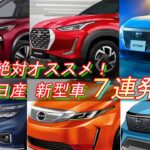 日産 新型車 ７連発！ 絶対オススメの 日産車 ７台！新型 軽自動車 EV、新型 エルグランド、新型 ノート オーラ…ほか。３０分耐久・作業用。