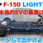 電気自動車が生活の中に溶け込んでいく フォードF 150 ライトニング  FORD F-150 LIGHTNING