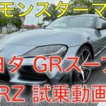 トヨタ GRスープラRZ 試乗動画