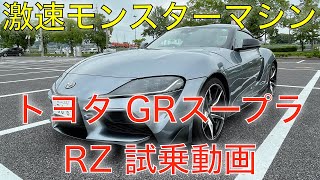 トヨタ GRスープラRZ 試乗動画