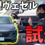 【新型ヴェゼル 試乗】視界、乗り心地、パワーは？ロードスター女子目線。HONDA VEZEL