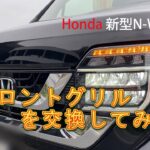 【Honda 新型N-WGN】～フロントグリルを交換してみた！～軽自動車の枠を超えたNシリーズの1台を改めて内外装、走りで検証
