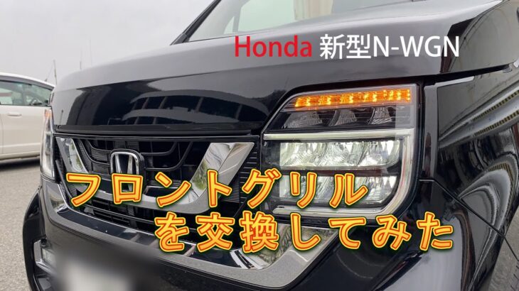 【Honda 新型N-WGN】～フロントグリルを交換してみた！～軽自動車の枠を超えたNシリーズの1台を改めて内外装、走りで検証